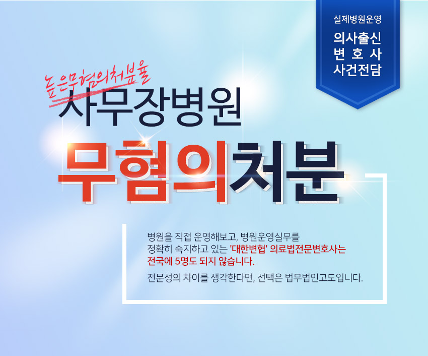 법무법인고도 실제병원운영 의사출신변호사사건전담 사무장병원 무혐의처분