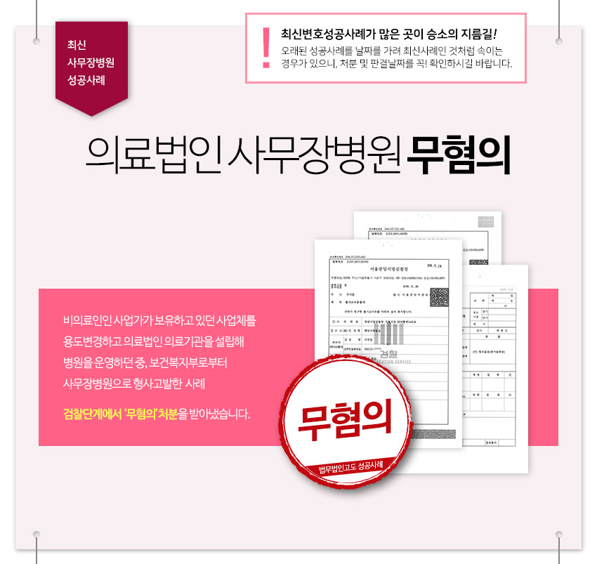 최신 의료법인 사무장병원 무혐의