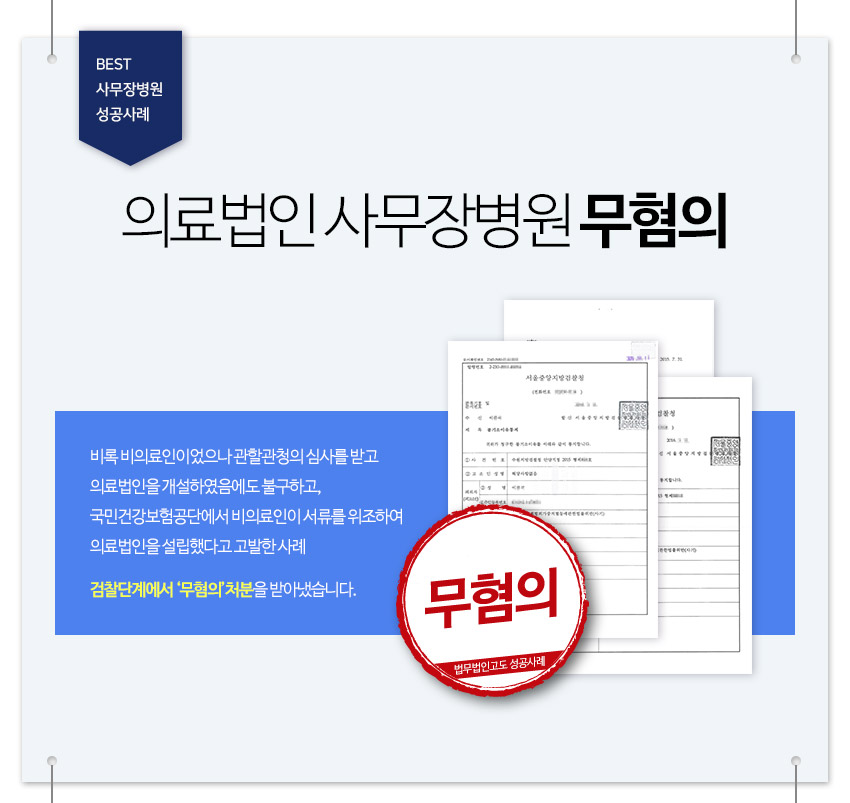 best 의료법인 사무장병원 무혐의