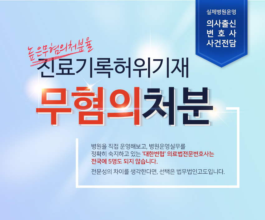 실제병원운영 의사출신변호사 사건전담 법무법인고도 진료기록허위기재 무혐의처분
