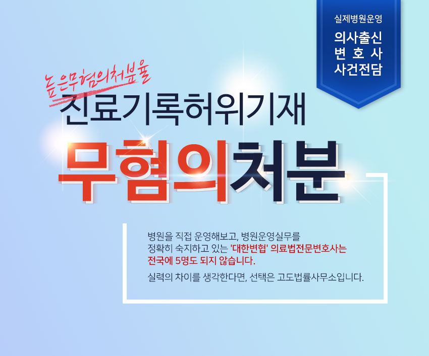 실제병원운영 의사출신변호사 사건전담 고도법률사무소 진료기록허위기재 무혐의처분