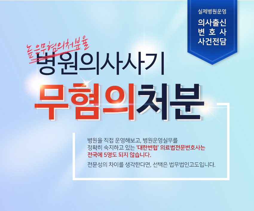 법무법인고도 실제병원운영 의사출신변호사 사건전담 병원의사사기 무혐의처분