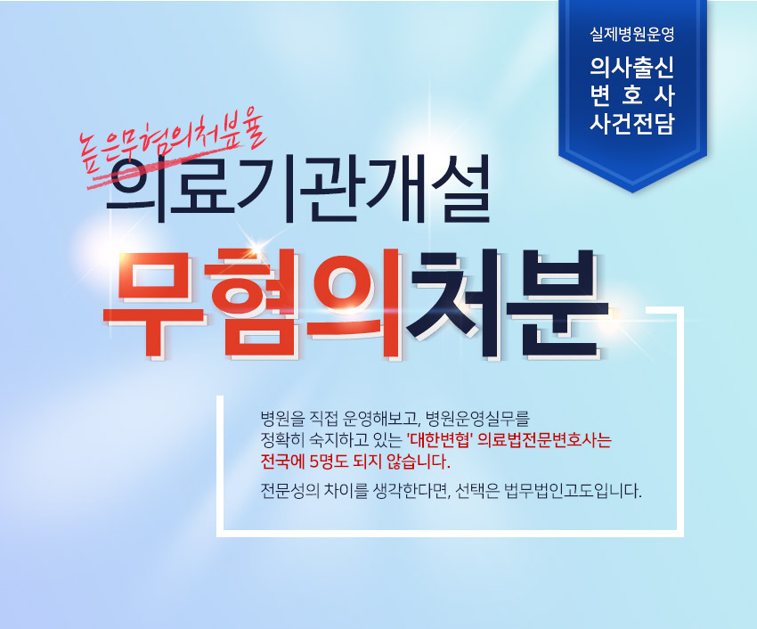 법무법인고도 실제병원운영 의사출신변호사 사건전담 의료기관개설 무혐의처분
