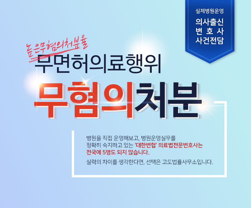 고도법률사무소 실제병원운영 의사출신변호사 사건전담 무면허의료행위 무혐의처분