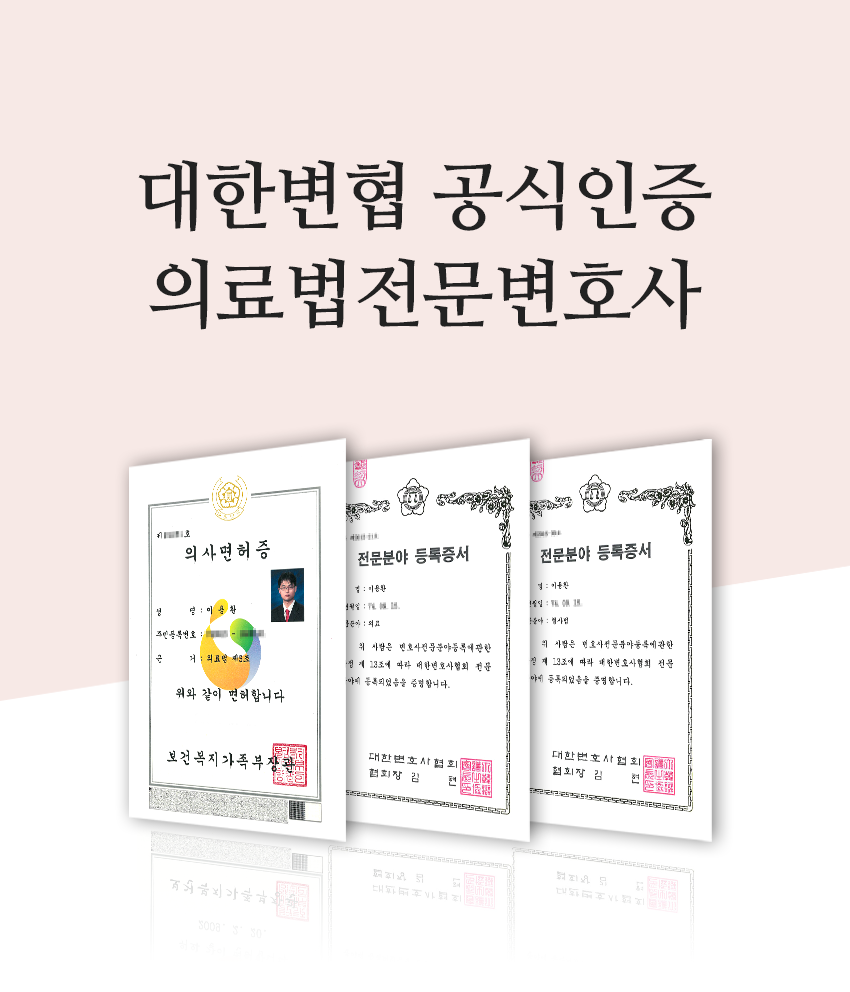 대한변협 공식인증 의료법전문변호사