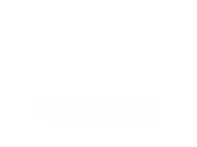 빠른상담신청