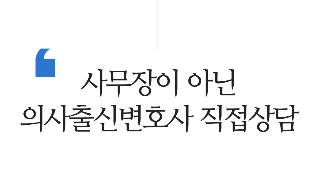 사무장이 아닌 의사출신변호사 직접상담