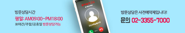 방문상담 사전예약 02-3355-7000 야간/주말/공휴일 방문상담가능
