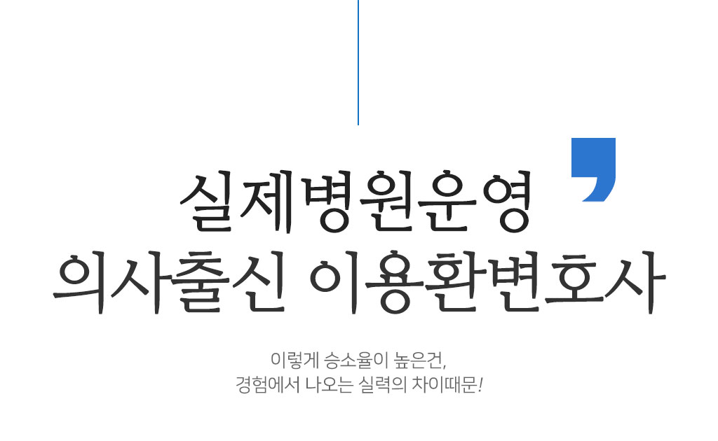 실제병원운영 의사출신 이용환변호사