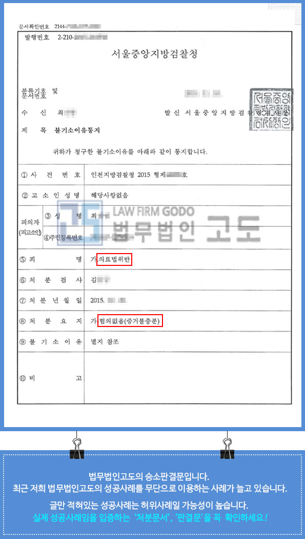 진료기록 허위작성 법무법인고도